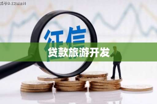 雅江贷款旅游开发