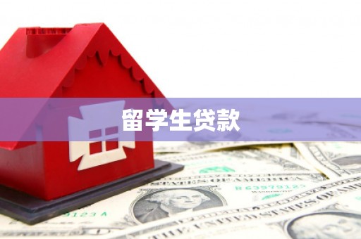 雅江留学生贷款