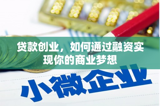 雅江贷款创业，如何通过融资实现你的商业梦想