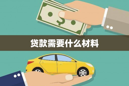 雅江贷款需要什么材料