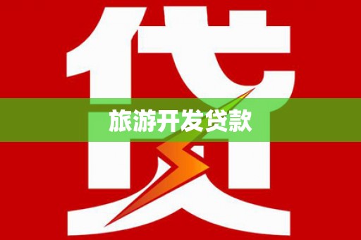 雅江旅游开发贷款