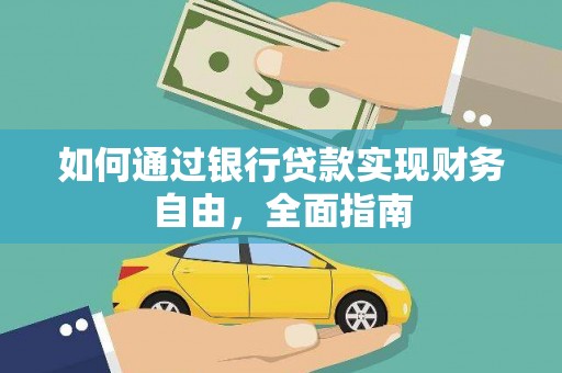 雅江如何通过银行贷款实现财务自由，全面指南