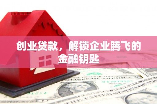 雅江创业贷款，解锁企业腾飞的金融钥匙