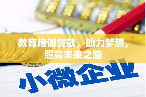 雅江教育培训贷款，助力梦想，照亮未来之路