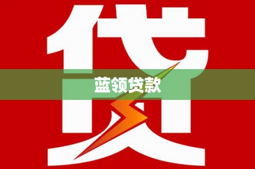 雅江蓝领贷款