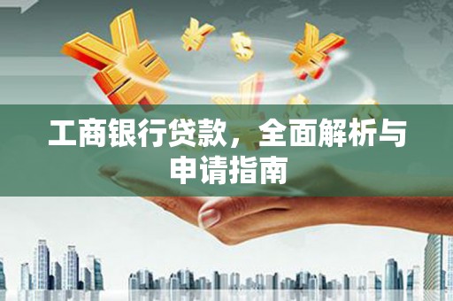 雅江工商银行贷款，全面解析与申请指南