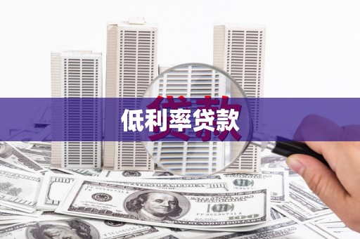 雅江低利率贷款