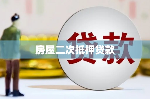 雅江房屋二次抵押贷款