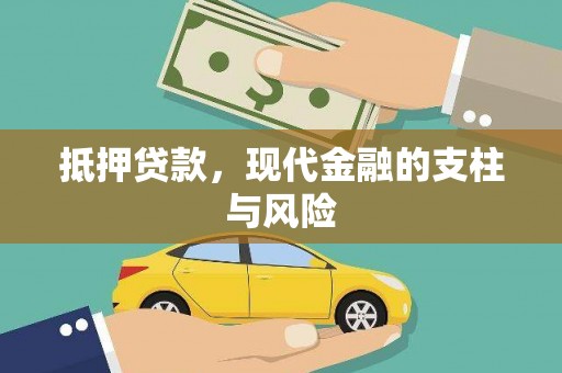 雅江抵押贷款，现代金融的支柱与风险