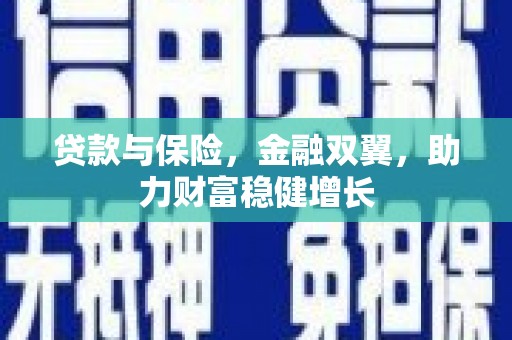 雅江贷款与保险，金融双翼，助力财富稳健增长
