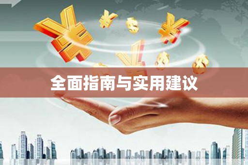 雅江全面指南与实用建议
