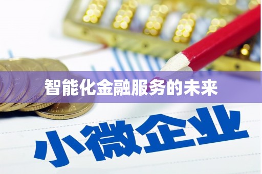 雅江智能化金融服务的未来