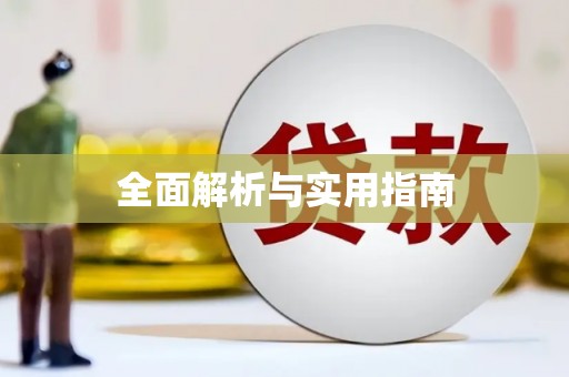雅江全面解析与实用指南