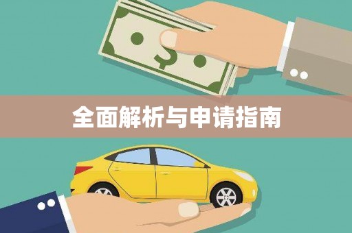 雅江全面解析与申请指南