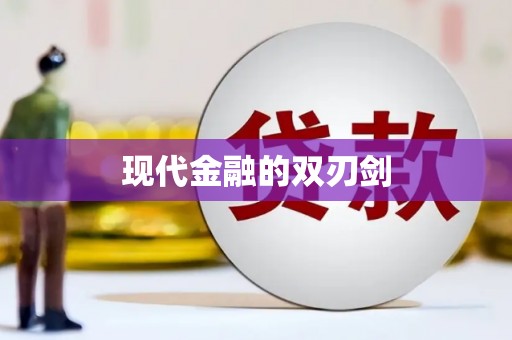 雅江现代金融的双刃剑