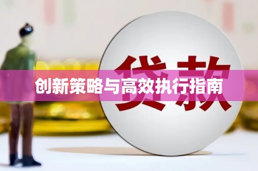 雅江创新策略与高效执行指南