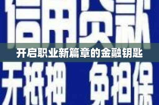 雅江开启职业新篇章的金融钥匙