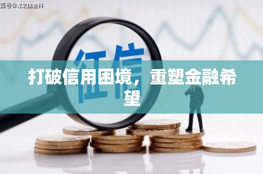 雅江打破信用困境，重塑金融希望