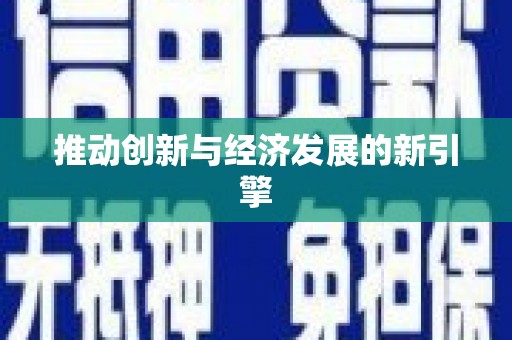 雅江推动创新与经济发展的新引擎