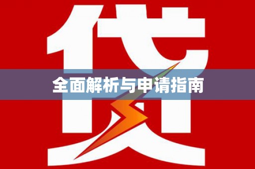 雅江全面解析与申请指南