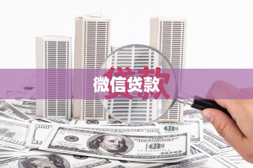 雅江微信贷款