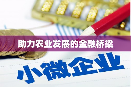 雅江助力农业发展的金融桥梁