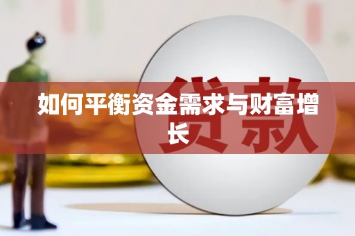 雅江如何平衡资金需求与财富增长