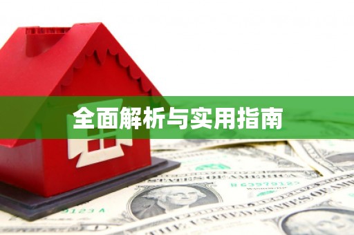 雅江全面解析与实用指南