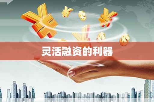 雅江灵活融资的利器