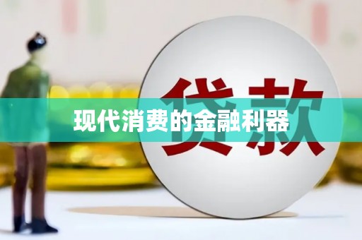 雅江现代消费的金融利器