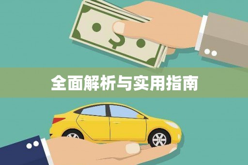 雅江全面解析与实用指南