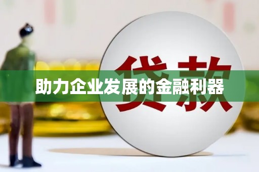 雅江助力企业发展的金融利器