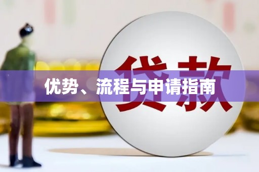 雅江优势、流程与申请指南