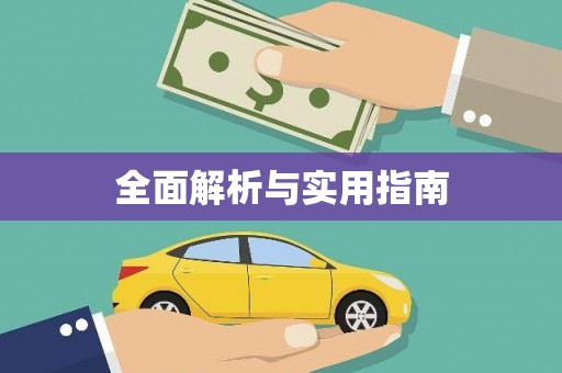 雅江全面解析与实用指南