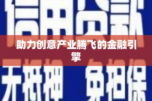 雅江助力创意产业腾飞的金融引擎