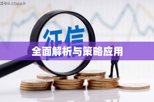 雅江全面解析与策略应用