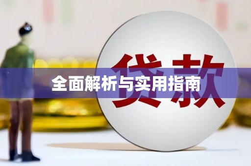 雅江全面解析与实用指南