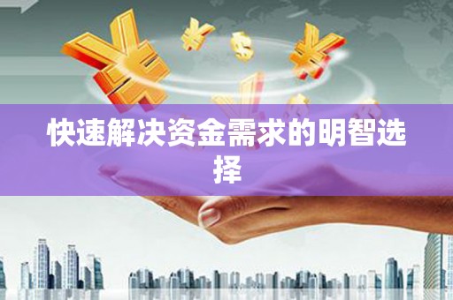 雅江快速解决资金需求的明智选择