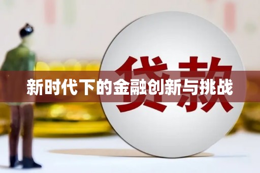 雅江新时代下的金融创新与挑战 雅江新时代下的金融创新与挑战