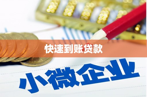 雅江快速到账贷款