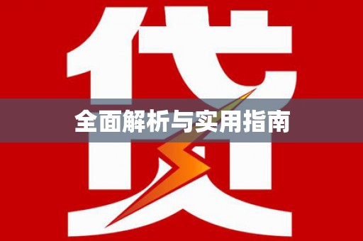 雅江全面解析与实用指南