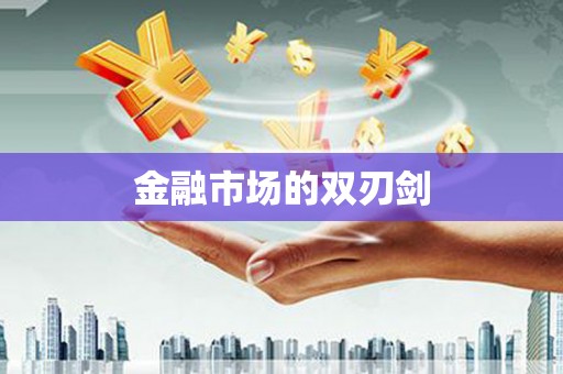 雅江金融市场的双刃剑
