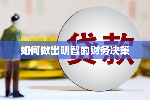 雅江如何做出明智的财务决策