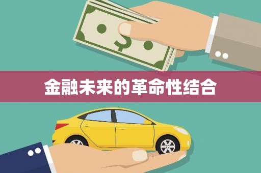 雅江金融未来的革命性结合