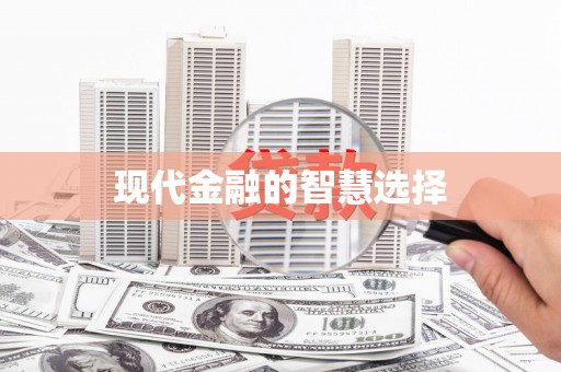 雅江现代金融的智慧选择