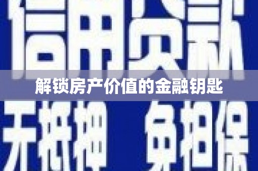雅江解锁房产价值的金融钥匙