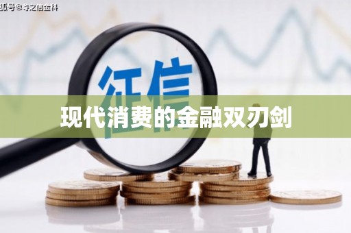 雅江现代消费的金融双刃剑