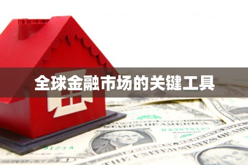 雅江全球金融市场的关键工具