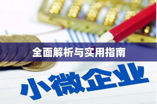 雅江全面解析与实用指南