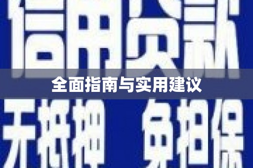 雅江全面指南与实用建议